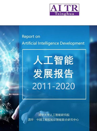 2011-2020年人工智能基础软件开发发展报告